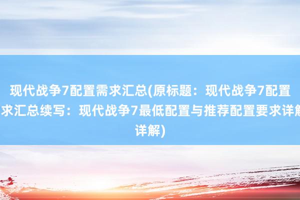 现代战争7配置需求汇总(原标题：现代战争7配置需求汇总续写：现代战争7最低配置与推荐配置要求详解)