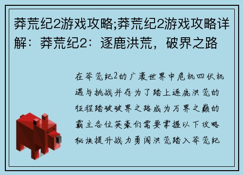 莽荒纪2游戏攻略;莽荒纪2游戏攻略详解：莽荒纪2：逐鹿洪荒，破界之路