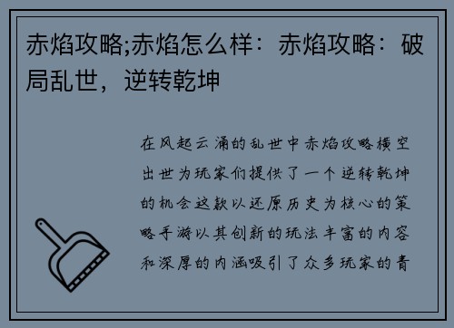 赤焰攻略;赤焰怎么样：赤焰攻略：破局乱世，逆转乾坤