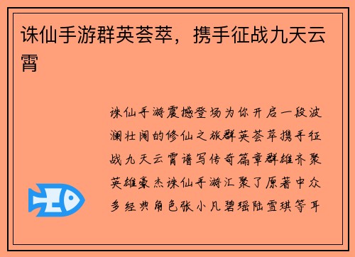 诛仙手游群英荟萃，携手征战九天云霄