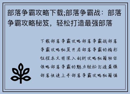 部落争霸攻略下载;部落争霸战：部落争霸攻略秘笈，轻松打造最强部落