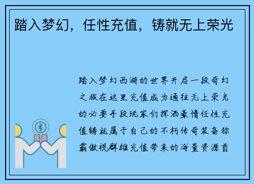 踏入梦幻，任性充值，铸就无上荣光