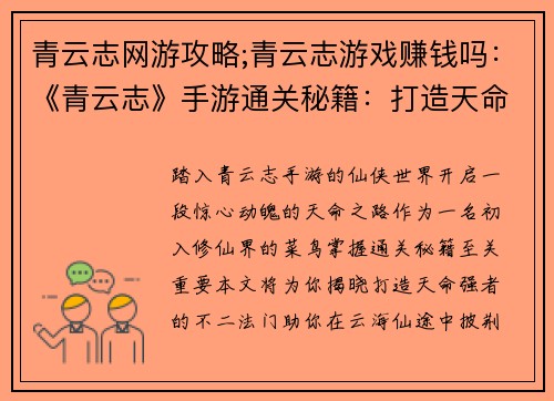 青云志网游攻略;青云志游戏赚钱吗：《青云志》手游通关秘籍：打造天命强者之路