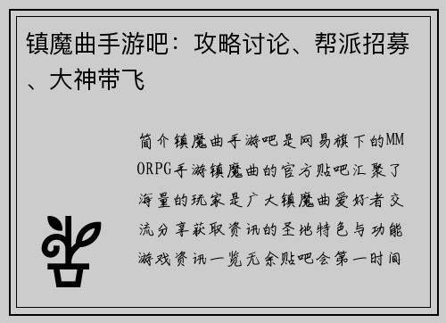 镇魔曲手游吧：攻略讨论、帮派招募、大神带飞