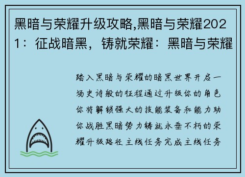 黑暗与荣耀升级攻略,黑暗与荣耀2021：征战暗黑，铸就荣耀：黑暗与荣耀升级全攻略