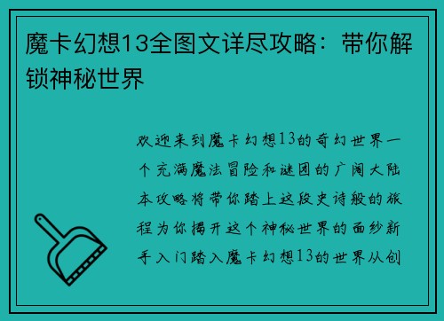 魔卡幻想13全图文详尽攻略：带你解锁神秘世界