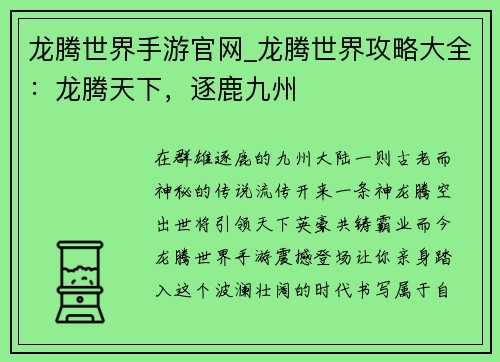 龙腾世界手游官网_龙腾世界攻略大全：龙腾天下，逐鹿九州