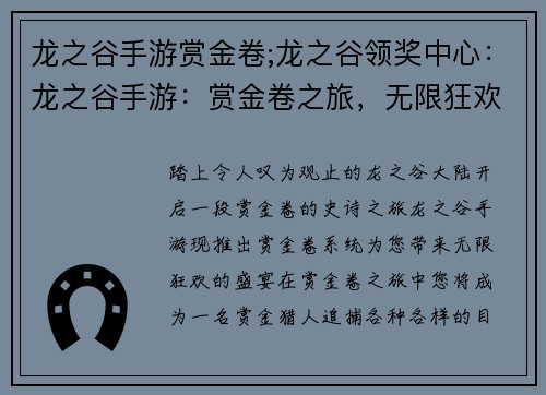 龙之谷手游赏金卷;龙之谷领奖中心：龙之谷手游：赏金卷之旅，无限狂欢