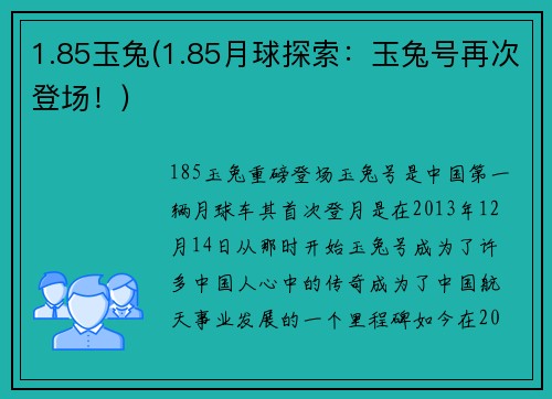 1.85玉兔(1.85月球探索：玉兔号再次登场！)