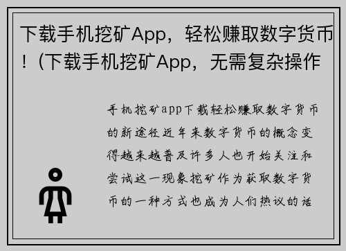 下载手机挖矿App，轻松赚取数字货币！(下载手机挖矿App，无需复杂操作，轻松获得数字货币！)