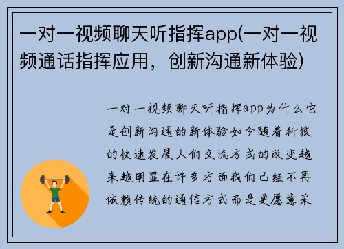 一对一视频聊天听指挥app(一对一视频通话指挥应用，创新沟通新体验)