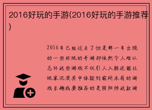 2016好玩的手游(2016好玩的手游推荐)