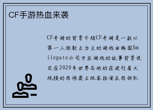 CF手游热血来袭