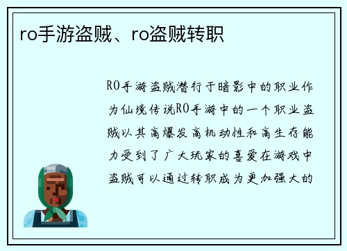 ro手游盗贼、ro盗贼转职