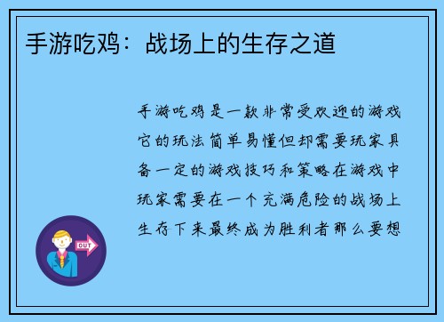 手游吃鸡：战场上的生存之道