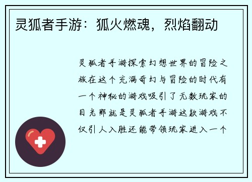 灵狐者手游：狐火燃魂，烈焰翻动