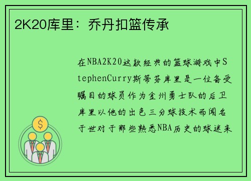 2K20库里：乔丹扣篮传承