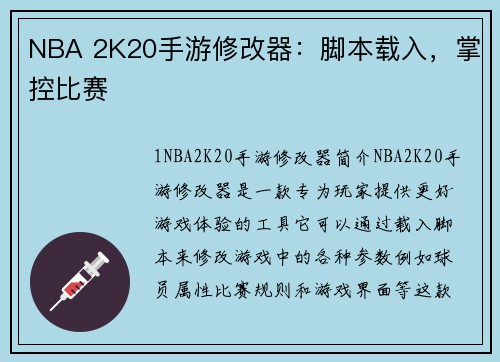 NBA 2K20手游修改器：脚本载入，掌控比赛