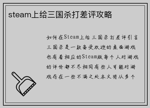 steam上给三国杀打差评攻略