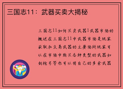 三国志11：武器买卖大揭秘