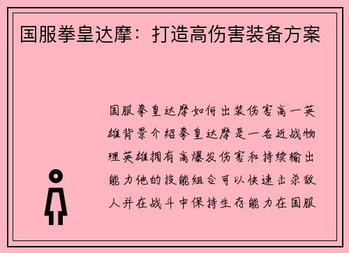 国服拳皇达摩：打造高伤害装备方案