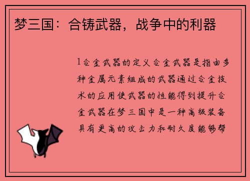 梦三国：合铸武器，战争中的利器